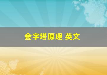 金字塔原理 英文